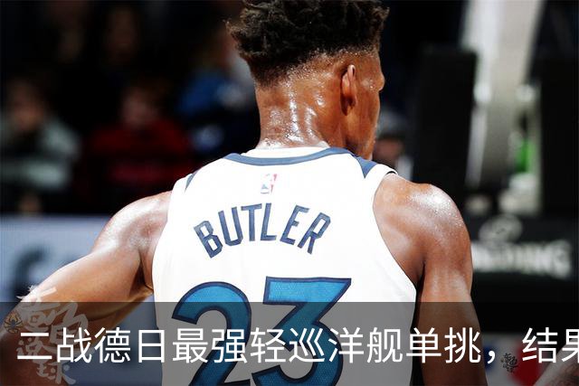 二战德日最强轻巡洋舰单挑，结果如何？