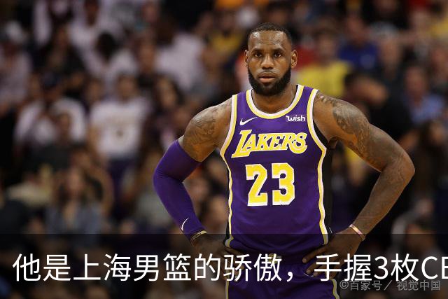 他是上海男篮的骄傲，手握3枚CBA冠军，10年校园恋情，娶名校学霸