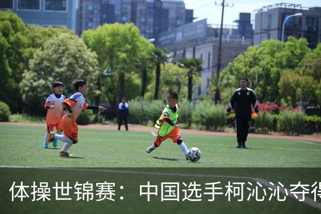 体操世锦赛：中国选手柯沁沁夺得女子全能铜牌