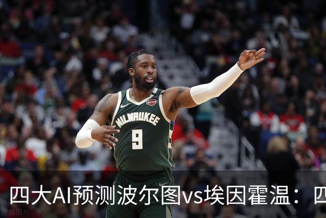 四大AI预测波尔图vs埃因霍温：四家一致看好主胜