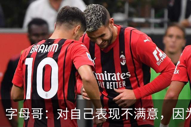 字母哥：对自己表现不满意，因为输了 必须更努力要从我开始