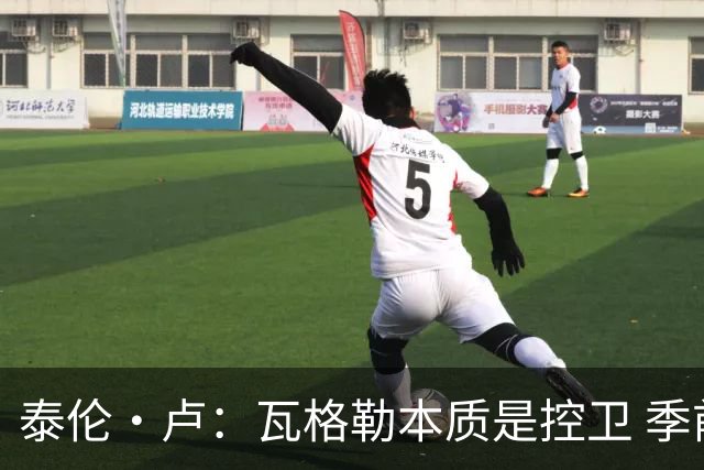 泰伦·卢：瓦格勒本质是控卫 季前赛出场时间最多却只出现1次失误