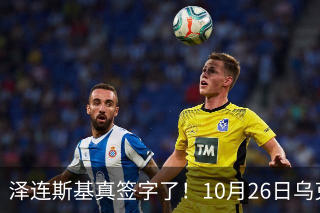 泽连斯基真签字了！10月26日乌克兰总统签署总统令，批准实施乌国家安全与国防委员会关于加强城市环形防御的决议，防御全面升级！