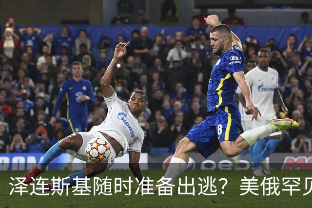 泽连斯基随时准备出逃？美俄罕见同一步调，随时联手“关门打狗”