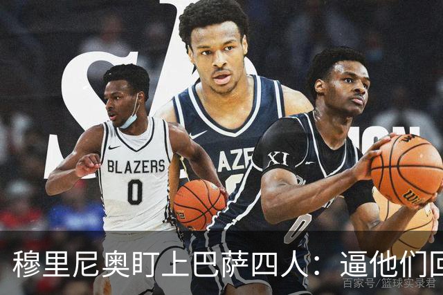 穆里尼奥盯上巴萨四人：逼他们回防，再打身后