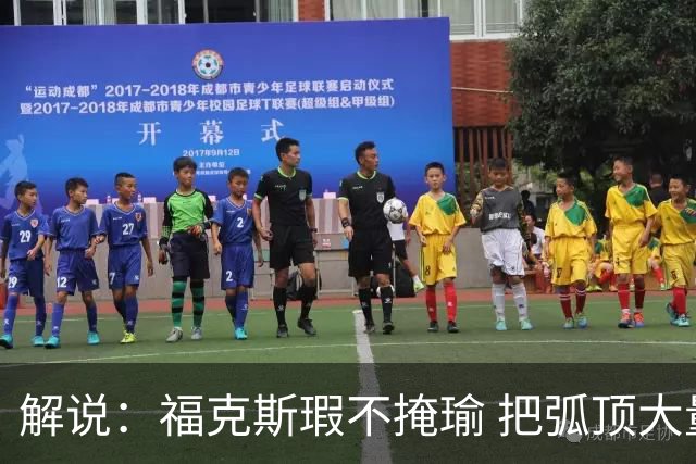 解说：福克斯瑕不掩瑜 把弧顶大量让给年轻人 牺牲精神让人敬佩