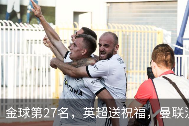 金球第27名，英超送祝福，曼联沉默：B费的队长位置正在松动