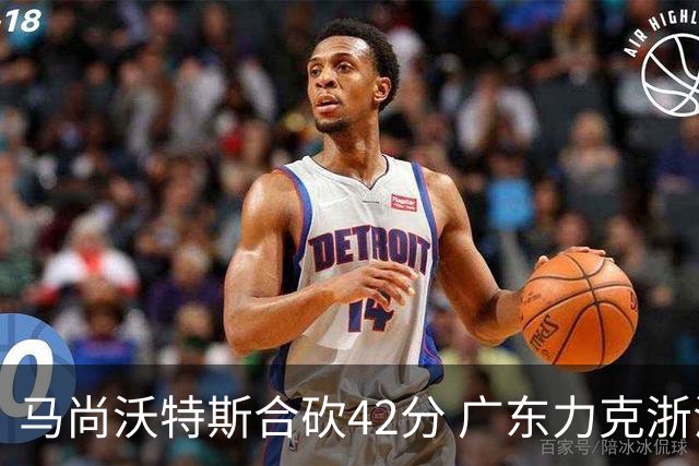 马尚沃特斯合砍42分 广东力克浙江开季两连胜