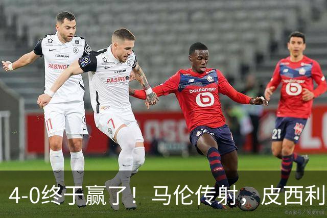 4-0终于赢了！马伦传射，皮西利建功，罗马四人破门取得欧冠首胜
