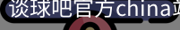 谈球